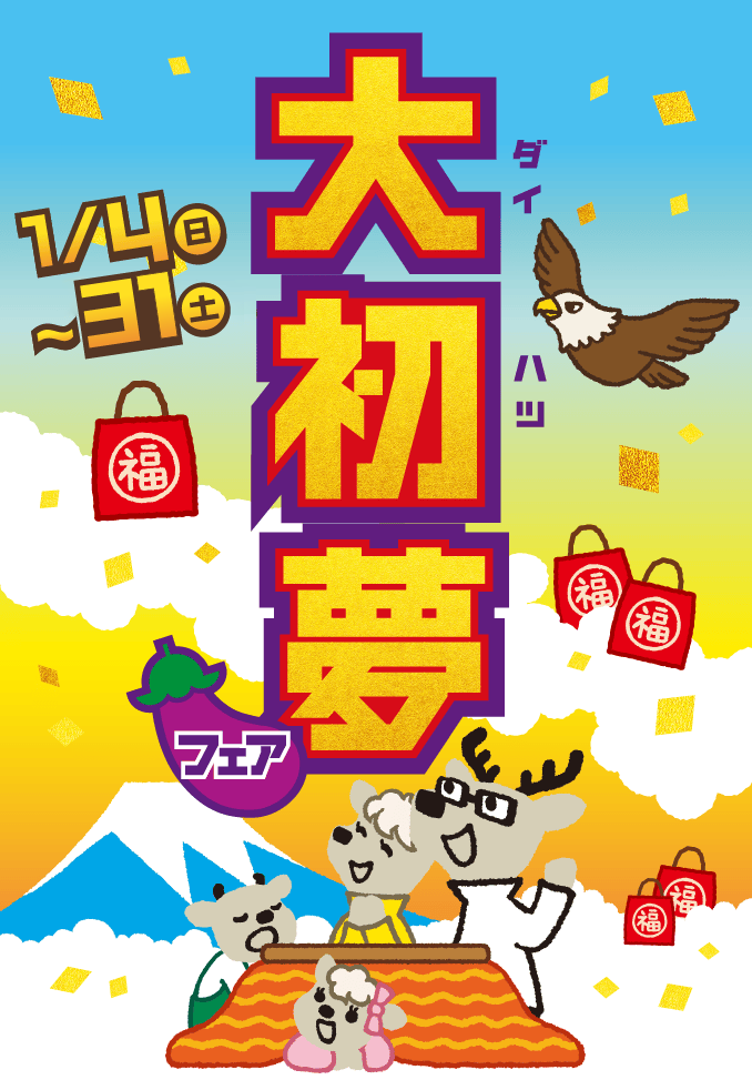 大初夢フェア 1月4日（日）〜31日（土）